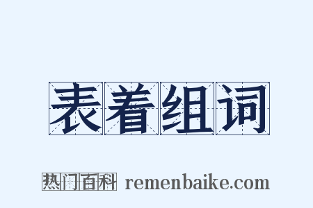 表着组词是什么意思的图片